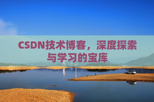 CSDN技术博客，深度探索与学习的宝库