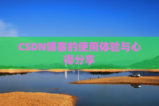 CSDN博客的使用体验与心得分享
